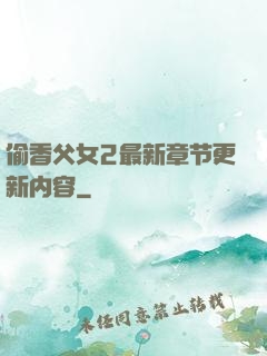 偷香父女2最新章节更新内容