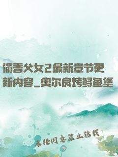 偷香父女2最新章节更新内容