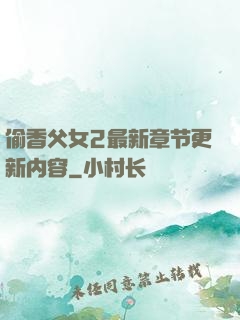偷香父女2最新章节更新内容