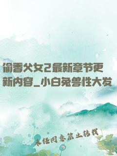 偷香父女2最新章节更新内容