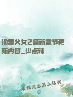 偷香父女2最新章节更新内容