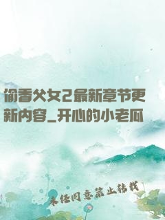 偷香父女2最新章节更新内容