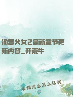 偷香父女2最新章节更新内容