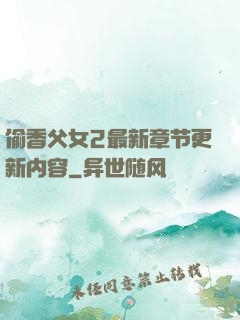 偷香父女2最新章节更新内容