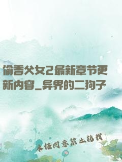 偷香父女2最新章节更新内容