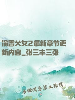 偷香父女2最新章节更新内容