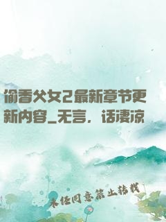 偷香父女2最新章节更新内容