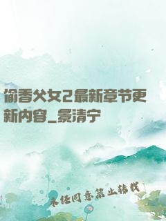 偷香父女2最新章节更新内容