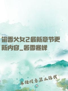 偷香父女2最新章节更新内容