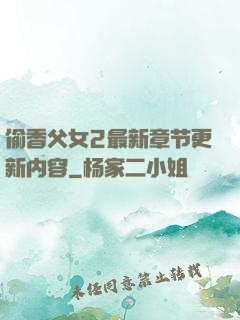偷香父女2最新章节更新内容