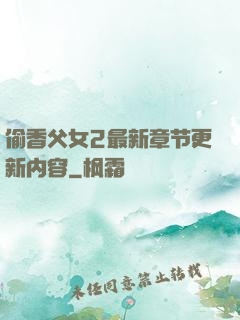 偷香父女2最新章节更新内容