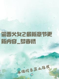 偷香父女2最新章节更新内容