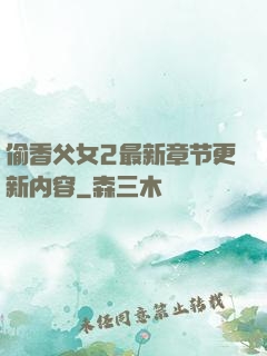 偷香父女2最新章节更新内容