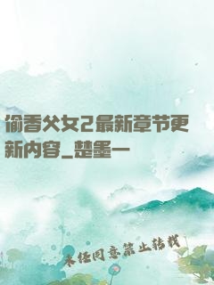 偷香父女2最新章节更新内容