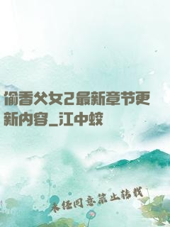 偷香父女2最新章节更新内容