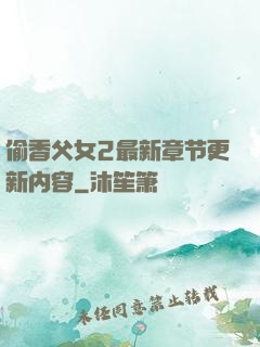 偷香父女2最新章节更新内容