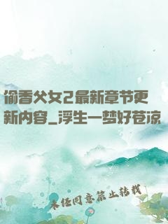 偷香父女2最新章节更新内容