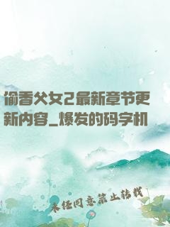 偷香父女2最新章节更新内容