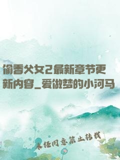 偷香父女2最新章节更新内容