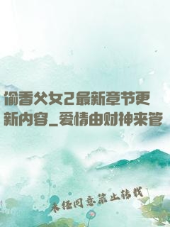 偷香父女2最新章节更新内容