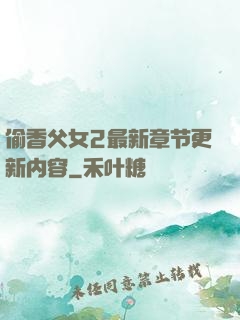 偷香父女2最新章节更新内容