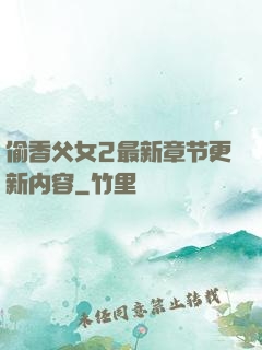偷香父女2最新章节更新内容