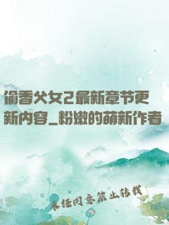 偷香父女2最新章节更新内容