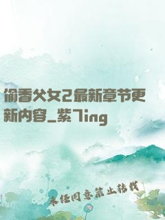 偷香父女2最新章节更新内容