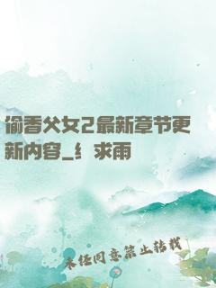 偷香父女2最新章节更新内容