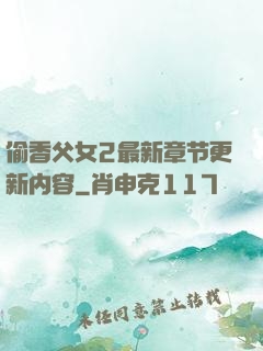 偷香父女2最新章节更新内容