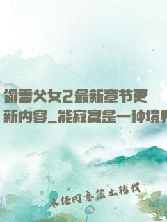 偷香父女2最新章节更新内容