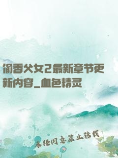 偷香父女2最新章节更新内容