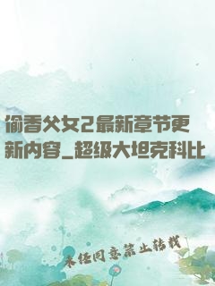 偷香父女2最新章节更新内容