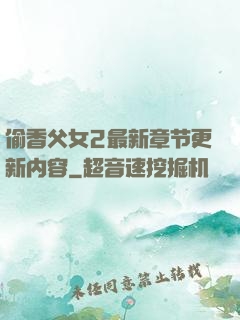 偷香父女2最新章节更新内容