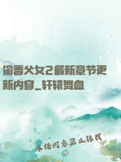 偷香父女2最新章节更新内容