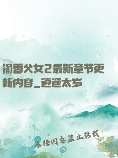 偷香父女2最新章节更新内容