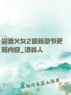 偷香父女2最新章节更新内容