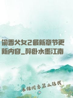 偷香父女2最新章节更新内容