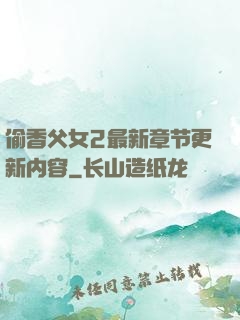 偷香父女2最新章节更新内容
