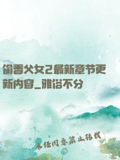 偷香父女2最新章节更新内容