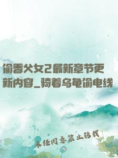 偷香父女2最新章节更新内容