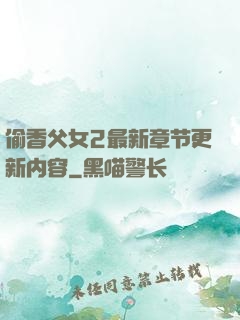偷香父女2最新章节更新内容