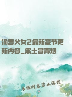 偷香父女2最新章节更新内容