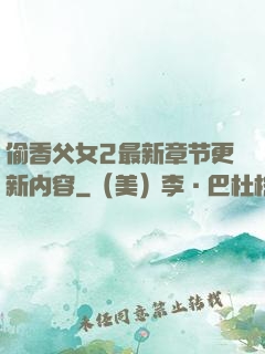 偷香父女2最新章节更新内容