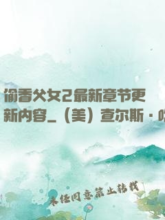 偷香父女2最新章节更新内容