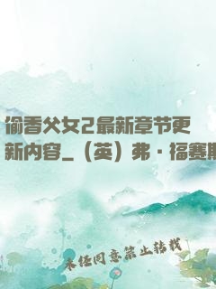 偷香父女2最新章节更新内容