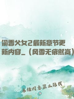 偷香父女2最新章节更新内容