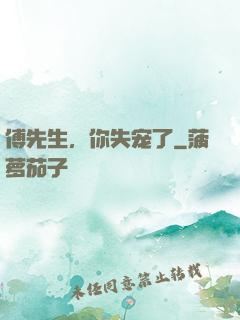 傅先生，你失宠了