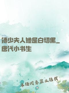 傅少夫人她是白切黑