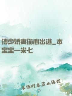 傅少娇妻偷心出逃